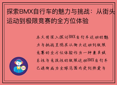 探索BMX自行车的魅力与挑战：从街头运动到极限竞赛的全方位体验