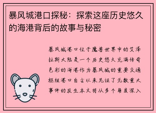 暴风城港口探秘：探索这座历史悠久的海港背后的故事与秘密