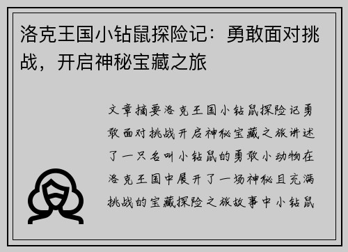 洛克王国小钻鼠探险记：勇敢面对挑战，开启神秘宝藏之旅