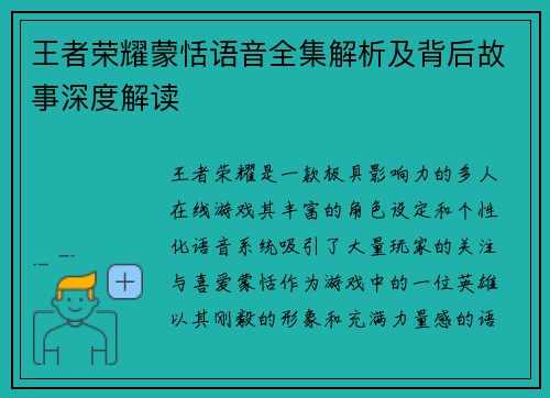 王者荣耀蒙恬语音全集解析及背后故事深度解读