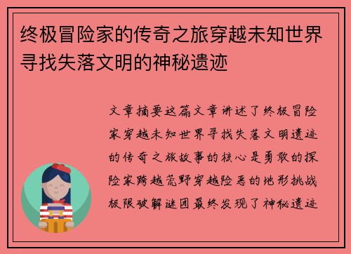 终极冒险家的传奇之旅穿越未知世界寻找失落文明的神秘遗迹
