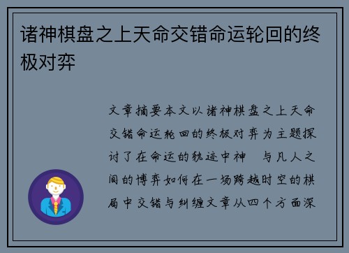 诸神棋盘之上天命交错命运轮回的终极对弈