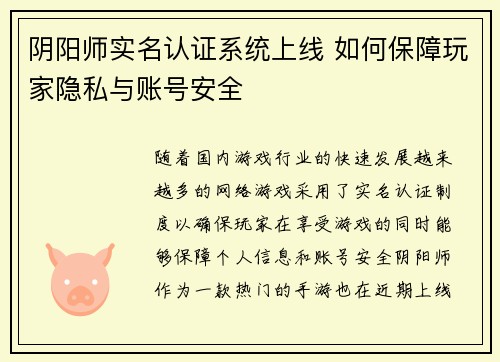 阴阳师实名认证系统上线 如何保障玩家隐私与账号安全