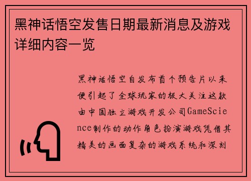 黑神话悟空发售日期最新消息及游戏详细内容一览