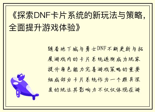 《探索DNF卡片系统的新玩法与策略，全面提升游戏体验》