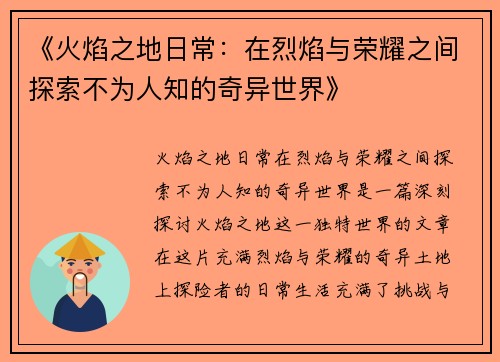 《火焰之地日常：在烈焰与荣耀之间探索不为人知的奇异世界》