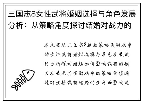 三国志8女性武将婚姻选择与角色发展分析：从策略角度探讨结婚对战力的影响
