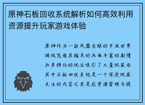 原神石板回收系统解析如何高效利用资源提升玩家游戏体验