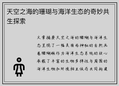 天空之海的珊瑚与海洋生态的奇妙共生探索
