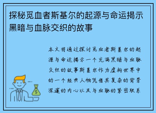 探秘觅血者斯基尔的起源与命运揭示黑暗与血脉交织的故事