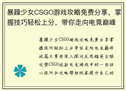 暴躁少女CSGO游戏攻略免费分享，掌握技巧轻松上分，带你走向电竞巅峰