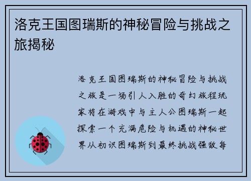 洛克王国图瑞斯的神秘冒险与挑战之旅揭秘