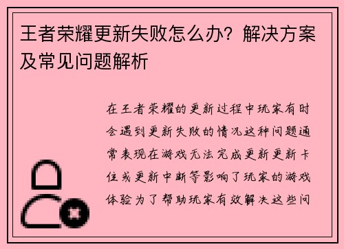 王者荣耀更新失败怎么办？解决方案及常见问题解析