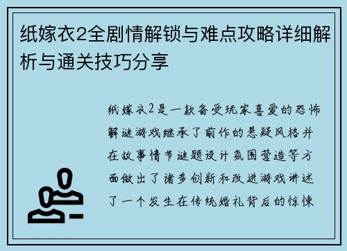 纸嫁衣2全剧情解锁与难点攻略详细解析与通关技巧分享