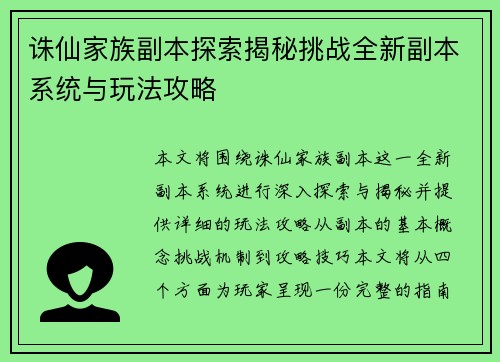 诛仙家族副本探索揭秘挑战全新副本系统与玩法攻略