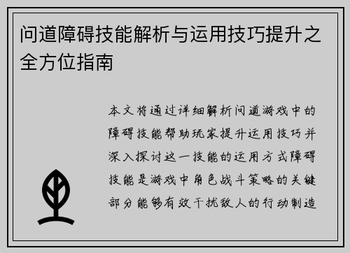 问道障碍技能解析与运用技巧提升之全方位指南
