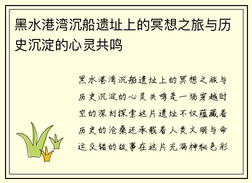 黑水港湾沉船遗址上的冥想之旅与历史沉淀的心灵共鸣