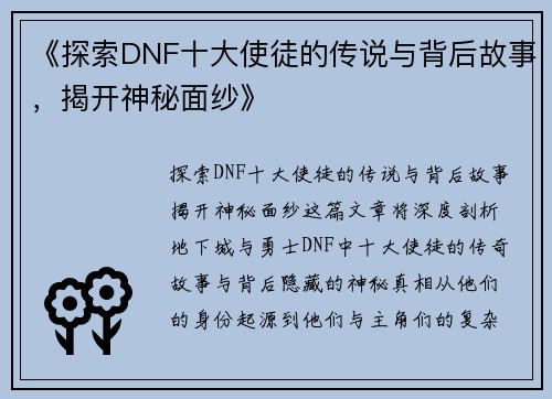 《探索DNF十大使徒的传说与背后故事，揭开神秘面纱》