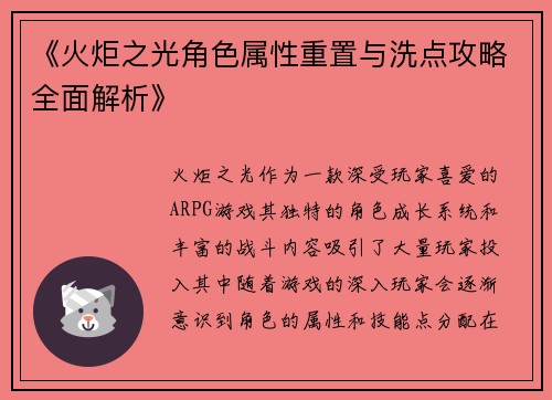 《火炬之光角色属性重置与洗点攻略全面解析》