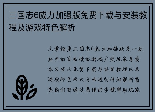 三国志6威力加强版免费下载与安装教程及游戏特色解析