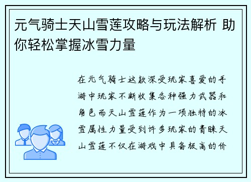 元气骑士天山雪莲攻略与玩法解析 助你轻松掌握冰雪力量
