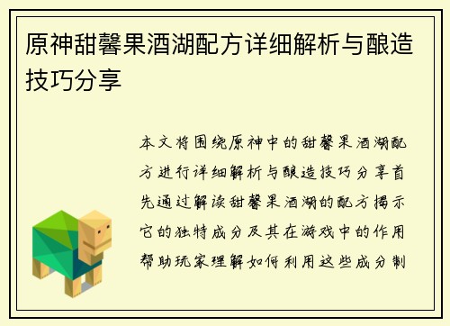 原神甜馨果酒湖配方详细解析与酿造技巧分享
