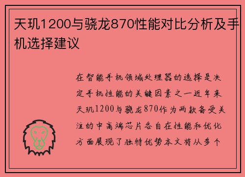 天玑1200与骁龙870性能对比分析及手机选择建议