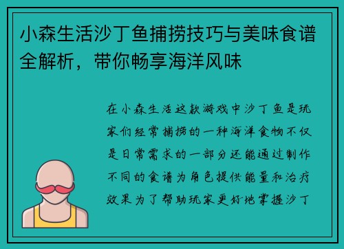 小森生活沙丁鱼捕捞技巧与美味食谱全解析，带你畅享海洋风味