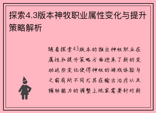 探索4.3版本神牧职业属性变化与提升策略解析