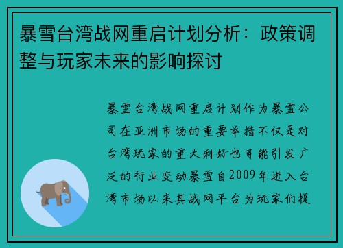 暴雪台湾战网重启计划分析：政策调整与玩家未来的影响探讨