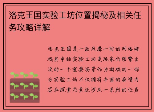 洛克王国实验工坊位置揭秘及相关任务攻略详解