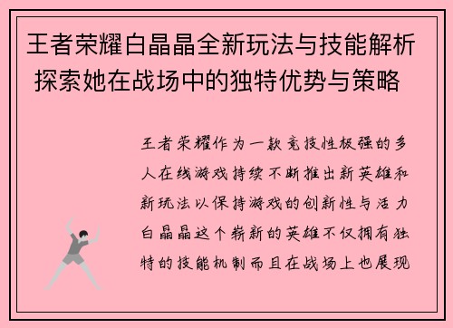 王者荣耀白晶晶全新玩法与技能解析 探索她在战场中的独特优势与策略
