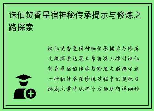 诛仙焚香星宿神秘传承揭示与修炼之路探索