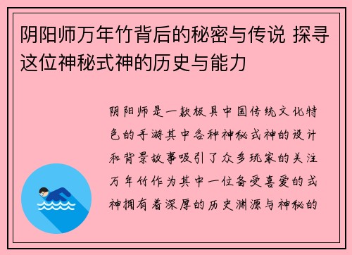 阴阳师万年竹背后的秘密与传说 探寻这位神秘式神的历史与能力