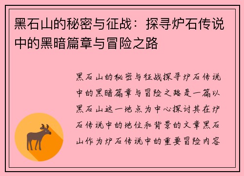 黑石山的秘密与征战：探寻炉石传说中的黑暗篇章与冒险之路
