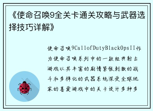《使命召唤9全关卡通关攻略与武器选择技巧详解》