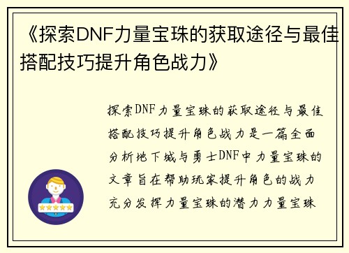 《探索DNF力量宝珠的获取途径与最佳搭配技巧提升角色战力》