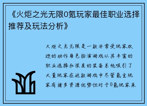 《火炬之光无限0氪玩家最佳职业选择推荐及玩法分析》