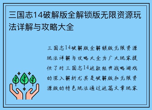 三国志14破解版全解锁版无限资源玩法详解与攻略大全
