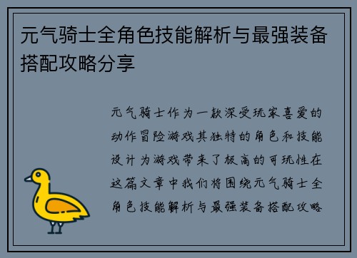 元气骑士全角色技能解析与最强装备搭配攻略分享