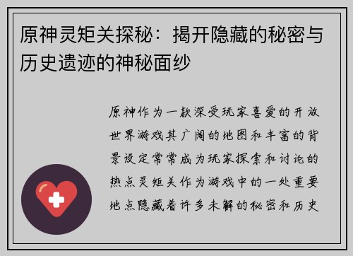 原神灵矩关探秘：揭开隐藏的秘密与历史遗迹的神秘面纱