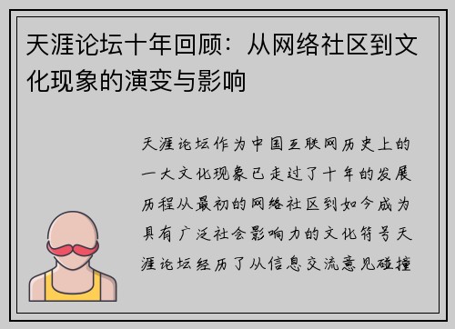 天涯论坛十年回顾：从网络社区到文化现象的演变与影响