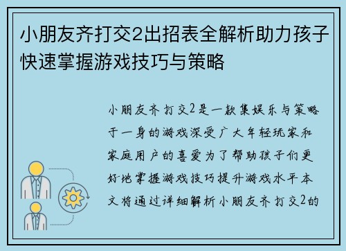 小朋友齐打交2出招表全解析助力孩子快速掌握游戏技巧与策略