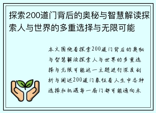 探索200道门背后的奥秘与智慧解读探索人与世界的多重选择与无限可能