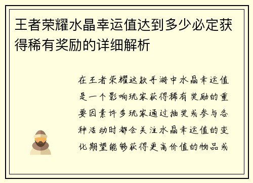 王者荣耀水晶幸运值达到多少必定获得稀有奖励的详细解析