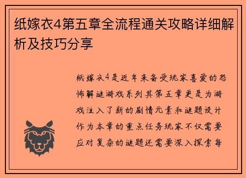 纸嫁衣4第五章全流程通关攻略详细解析及技巧分享