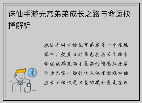 诛仙手游无常弟弟成长之路与命运抉择解析