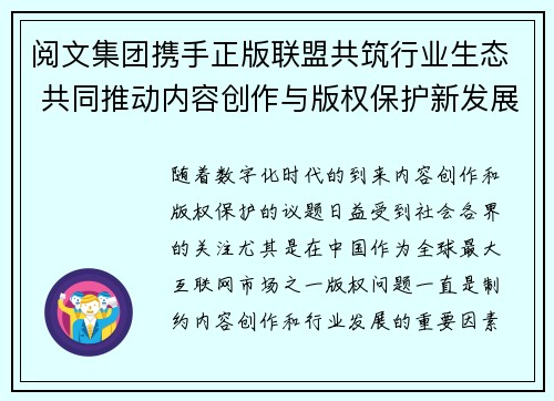 阅文集团携手正版联盟共筑行业生态 共同推动内容创作与版权保护新发展