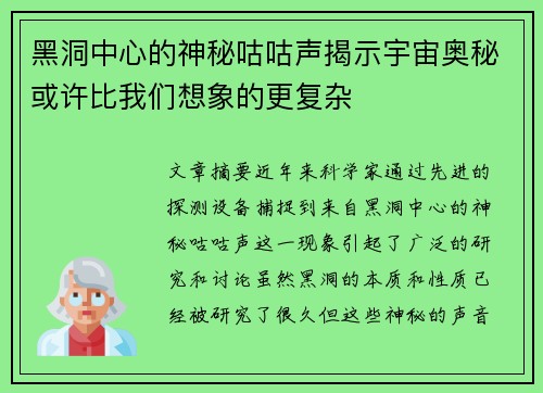 黑洞中心的神秘咕咕声揭示宇宙奥秘或许比我们想象的更复杂