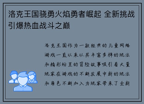 洛克王国骁勇火焰勇者崛起 全新挑战引爆热血战斗之巅